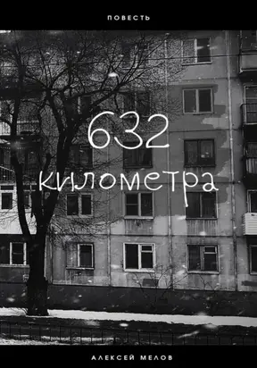 632 километра