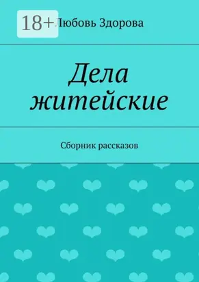 Дела житейские. Сборник рассказов