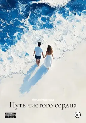 Путь чистого сердца