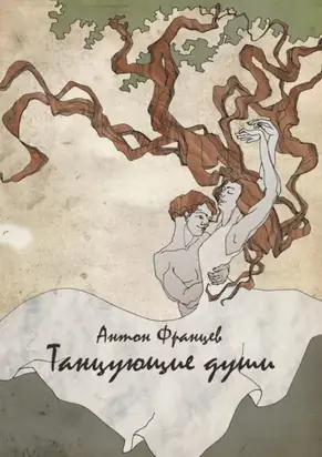 Танцующие души