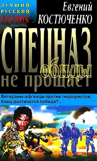 Спецназ обиды не прощает