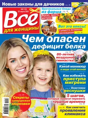 Всё для женщины №13/2021