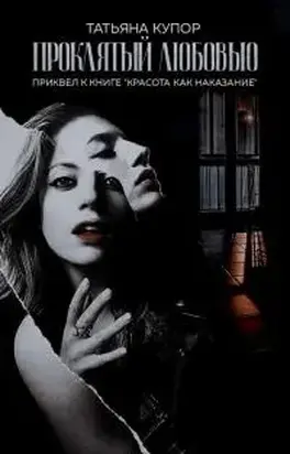 Проклятый любовью [СИ]
