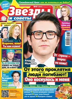 Звёзды и советы №08/2023