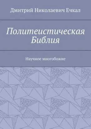 Политеистическая Библия. Научное многобожие