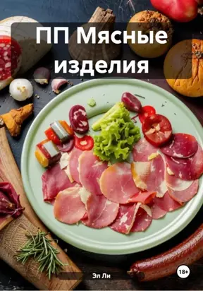 ПП Мясные изделия