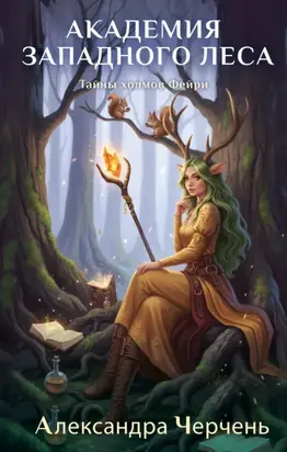 Академия Западного леса