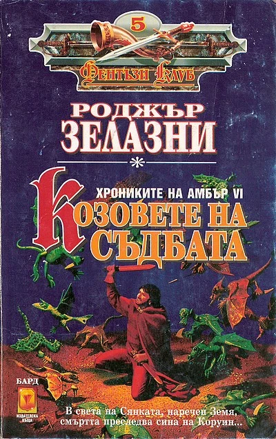 Козовете на съдбата