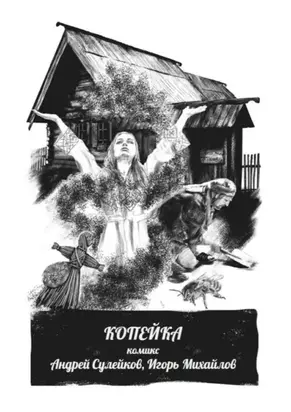 Копейка – комикс. Из киберпутеводителя «Суздаль. Это моя земля»