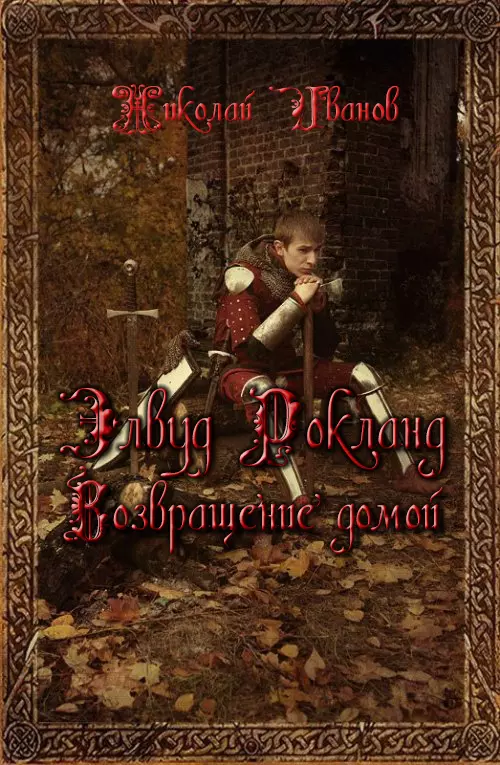 Элвуд Роклан. Возвращение домой. [СИ]