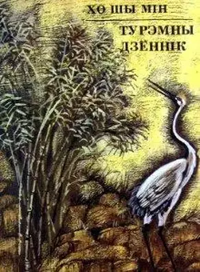 Турэмны дзённік