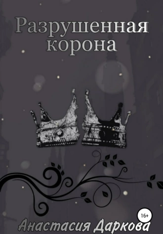 Разрушенная корона