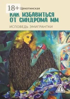 Как избавиться от синдрома ММ. Исповедь эмигрантки