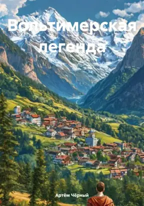 Вольтимерская легенда