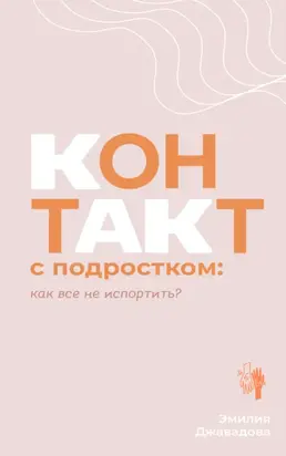 Контакт с подростком: как все не испортить?