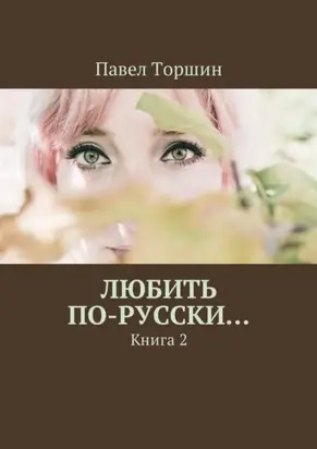 Любить по-русски… Книга 2