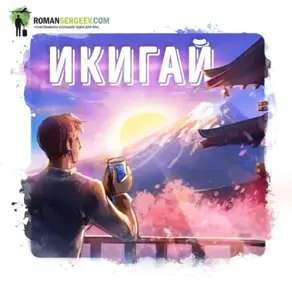 Саммари на книгу «Икигай». Кен Моги