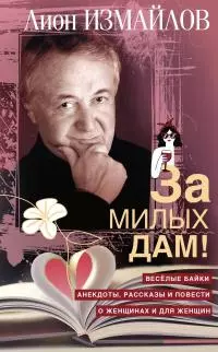 За милых дам! Весёлые байки, анекдоты, рассказы и повести о женщинах и для женщин [litres]