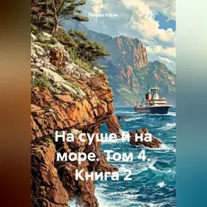 На суше и на море. Том 4. Книга 2