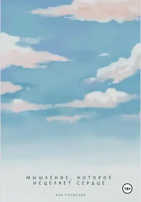 Мышление, которое исцеляет сердце