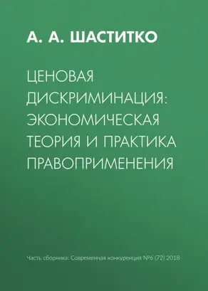Ценовая дискриминация: экономическая теория и практика правоприменения