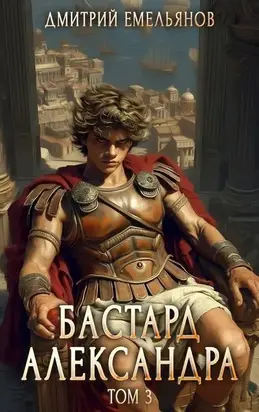Бастард Александра. Том 3