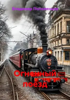 Огненный поезд