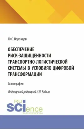 Обеспечение риск-защищенности транспортно-логистической системы в условиях цифровой трансформации. (Аспирантура, Магистратура). Монография.