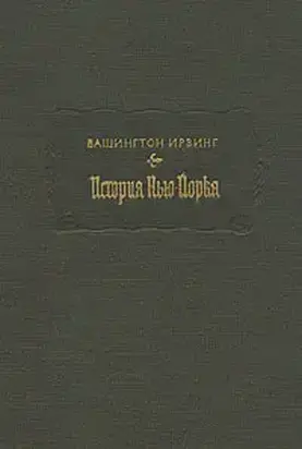 История Нью-Йорка