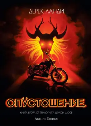 Опустошение