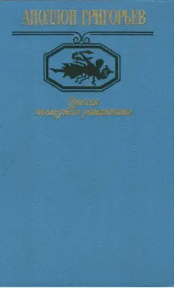 Одиссея последнего романтика
