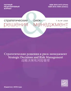 Стратегические решения и риск-менеджмент №1/2025