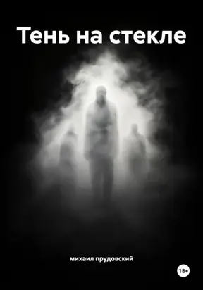 Тень на стекле