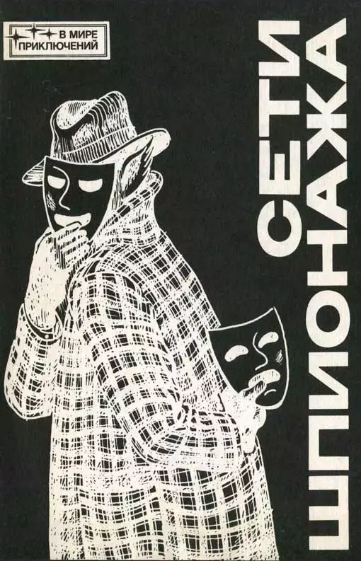 Сети шпионажа [Сборник]