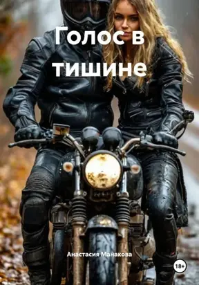 Голос в тишине