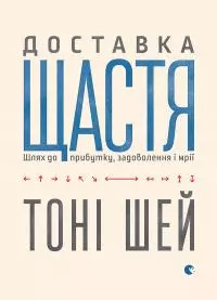 Доставка щастя. Шлях до прибутку, задоволення і мрії
