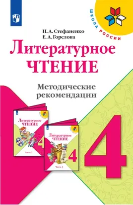 Литературное чтение. Методические рекомендации. 4 класс