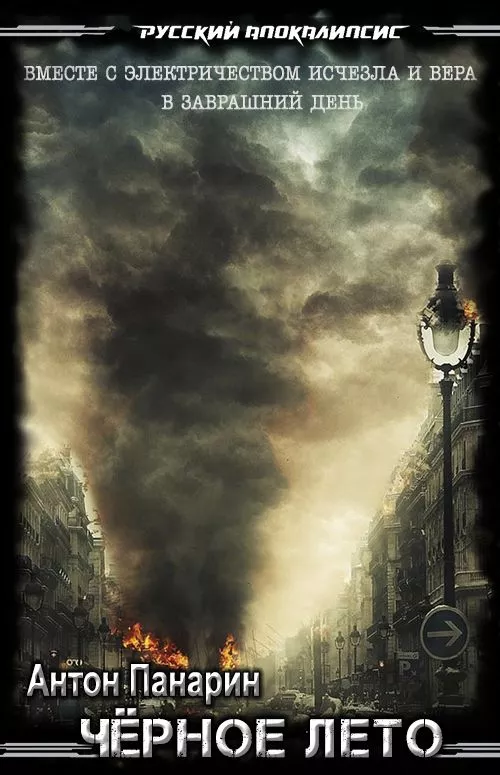 Чёрное лето