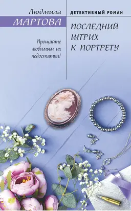 Последний штрих к портрету