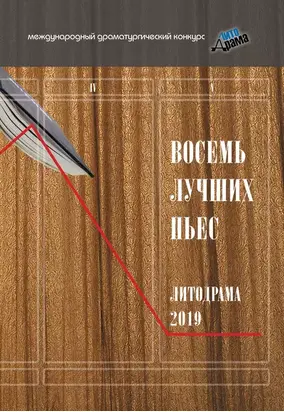 Восемь лучших пьес «ЛитоДрамы-2019