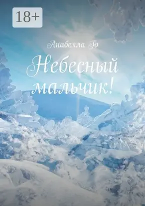 Небесный мальчик!