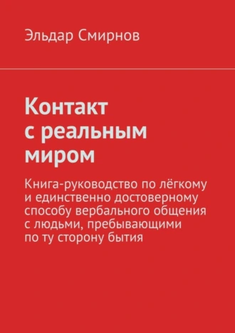 Контакт с реальным миром