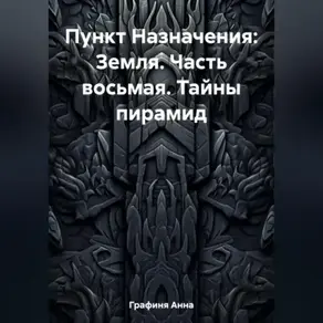 Пункт Назначения: Земля. Часть восьмая. Тайны пирамид