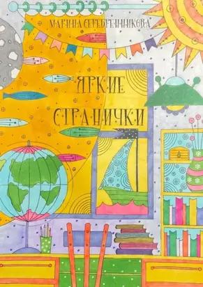 Яркие странички