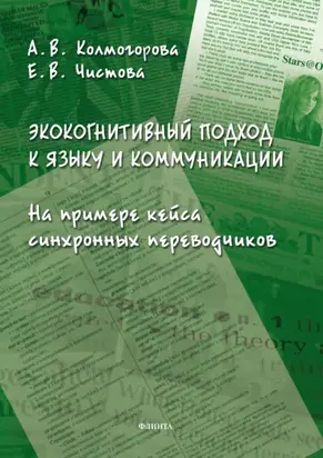 Экокогнитивный подход к языку и коммуникации. На примере кейса синхронных переводчиков