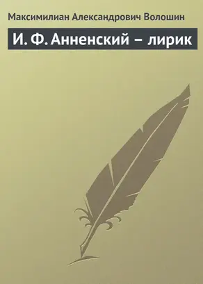 И. Ф. Анненский – лирик