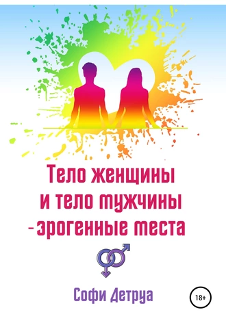 Тело женщины и тело мужчины – эрогенные места