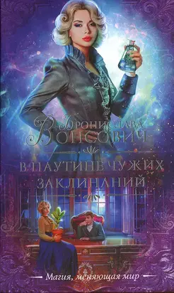 В паутине чужих заклинаний [≈ Список]
