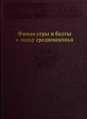Финно-угры и балты в эпоху средневековья