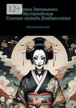 Уличные легенды Владивостока. Призрачный ресторан